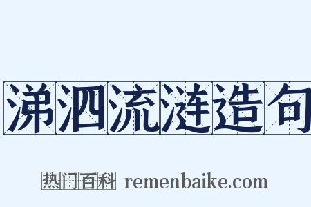 涕泗流涟造句是什么意思的图片